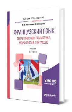 Обложка книги ФРАНЦУЗСКИЙ ЯЗЫК. ТЕОРЕТИЧЕСКАЯ ГРАММАТИКА, МОРФОЛОГИЯ, СИНТАКСИС Васильева Н. М., Пицкова Л. П. Учебник