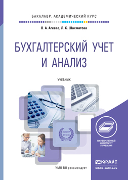 Обложка книги БУХГАЛТЕРСКИЙ УЧЕТ И АНАЛИЗ Агеева О.А., Шахматова Л.С. Учебник