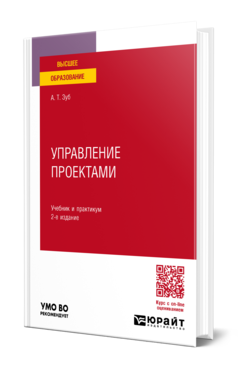 Обложка книги УПРАВЛЕНИЕ ПРОЕКТАМИ  А. Т. Зуб. Учебник и практикум