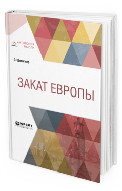 Обложка книги ЗАКАТ ЕВРОПЫ Шпенглер О. ; Пер. Франковский А. А. 