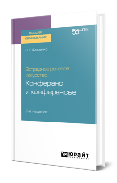 Обложка книги ЭСТРАДНОЕ РЕЧЕВОЕ ИСКУССТВО: КОНФЕРАНС И КОНФЕРАНСЬЕ Фоменко Н. К. Учебное пособие