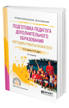 Обложка книги ПОДГОТОВКА ПЕДАГОГА ДОПОЛНИТЕЛЬНОГО ОБРАЗОВАНИЯ. МЕТОДИКА РАБОТЫ ВОЖАТОГО Слизкова Е. В., Дереча И. И. Учебное пособие