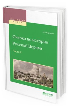 Обложка книги ОЧЕРКИ ПО ИСТОРИИ РУССКОЙ ЦЕРКВИ В 3 Ч. ЧАСТЬ 2 Карташёв А.В. 