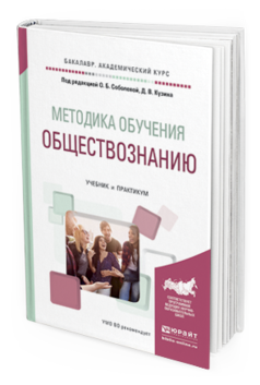 Обложка книги МЕТОДИКА ОБУЧЕНИЯ ОБЩЕСТВОЗНАНИЮ Соболева О.Б. - Отв. ред., Кузин Д.В. - Отв. ред. Учебник и практикум