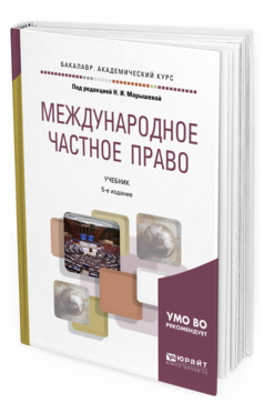 Обложка книги МЕЖДУНАРОДНОЕ ЧАСТНОЕ ПРАВО Марышева Н.И. - под ред. Учебник