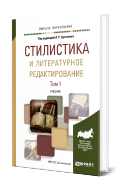 Обложка книги СТИЛИСТИКА И ЛИТЕРАТУРНОЕ РЕДАКТИРОВАНИЕ В 2 Т. ТОМ 1 Отв. ред. Дускаева Л. Р. Учебник