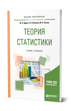 Обложка книги ТЕОРИЯ СТАТИСТИКИ Дудин М. Н., Лясников Н. В., Лезина М. Л. Учебник и практикум