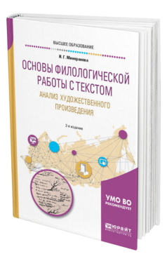 Обложка книги ОСНОВЫ ФИЛОЛОГИЧЕСКОЙ РАБОТЫ С ТЕКСТОМ. АНАЛИЗ ХУДОЖЕСТВЕННОГО ПРОИЗВЕДЕНИЯ Минералова И. Г. Учебное пособие