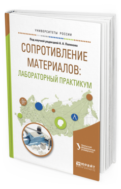 Обложка книги СОПРОТИВЛЕНИЕ МАТЕРИАЛОВ: ЛАБОРАТОРНЫЙ ПРАКТИКУМ Поляков А.А. - отв. ред. Учебное пособие