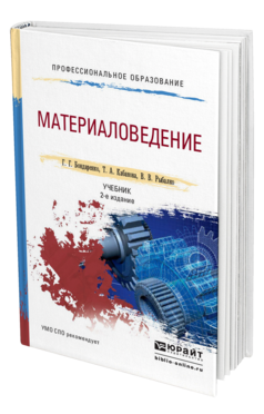 Обложка книги МАТЕРИАЛОВЕДЕНИЕ Бондаренко Г.Г., Кабанова Т.А., Рыбалко В.В. Учебник