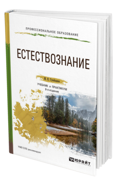 Обложка книги ЕСТЕСТВОЗНАНИЕ Гусейханов М. К. Учебник и практикум