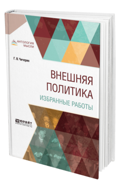 Обложка книги ВНЕШНЯЯ ПОЛИТИКА. ИЗБРАННЫЕ РАБОТЫ Чичерин Г. В. 