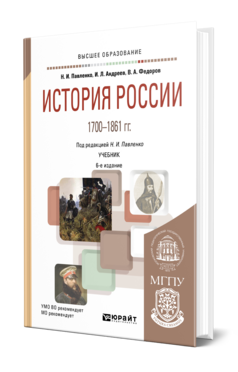 Обложка книги ИСТОРИЯ РОССИИ 1700—1861 ГГ. (С КАРТАМИ) Павленко Н. И., Андреев И. Л., Федоров В. А. Учебник