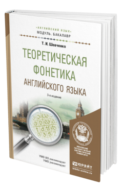 Обложка книги ТЕОРЕТИЧЕСКАЯ ФОНЕТИКА АНГЛИЙСКОГО ЯЗЫКА Шевченко Т. И. Учебное пособие
