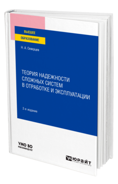 Обложка книги ТЕОРИЯ НАДЕЖНОСТИ СЛОЖНЫХ СИСТЕМ В ОТРАБОТКЕ И ЭКСПЛУАТАЦИИ Северцев Н. А. Учебное пособие