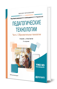 Обложка книги ПЕДАГОГИЧЕСКИЕ ТЕХНОЛОГИИ В 3 Ч. ЧАСТЬ 1. ОБРАЗОВАТЕЛЬНЫЕ ТЕХНОЛОГИИ Под общ. ред. Байбородовой Л.В., Чернявской А.П. Учебник и практикум