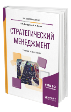 Обложка книги СТРАТЕГИЧЕСКИЙ МЕНЕДЖМЕНТ Отварухина Н. С., Веснин В. Р. Учебник и практикум