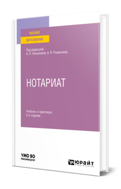 Обложка книги НОТАРИАТ Под ред. Иншаковой А. О., Рыженкова А.Я. Учебник и практикум