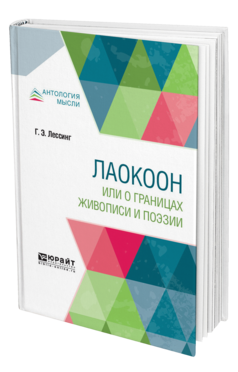 Обложка книги ЛАОКООН, ИЛИ О ГРАНИЦАХ ЖИВОПИСИ И ПОЭЗИИ Лессинг Г. Э. ; Пер. Эдельсон Е. Н. 
