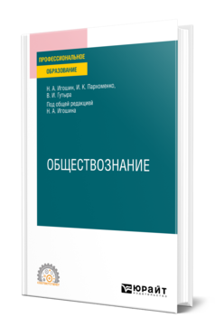 Обложка книги ОБЩЕСТВОЗНАНИЕ Игошин Н. А., Пархоменко И. К., Гутыра В. И. ; Под общ. ред. Игошина Н.А. Учебное пособие