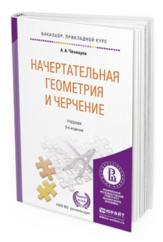 Обложка книги НАЧЕРТАТЕЛЬНАЯ ГЕОМЕТРИЯ И ЧЕРЧЕНИЕ Чекмарев А.А. Учебник