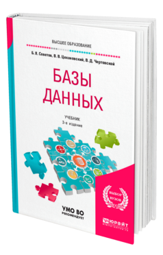 Обложка книги БАЗЫ ДАННЫХ Советов Б. Я., Цехановский В. В., Чертовской В. Д. Учебник