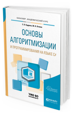 Обложка книги ОСНОВЫ АЛГОРИТМИЗАЦИИ И ПРОГРАММИРОВАНИЯ НА ЯЗЫКЕ C# Кудрина Е. В., Огнева М. В. Учебное пособие