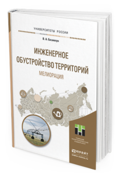 Обложка книги ИНЖЕНЕРНОЕ ОБУСТРОЙСТВО ТЕРРИТОРИЙ. МЕЛИОРАЦИЯ Базавлук В.А. Учебное пособие