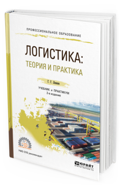 Обложка книги ЛОГИСТИКА: ТЕОРИЯ И ПРАКТИКА Г. Г. Левкин. —  Учебник и практикум