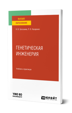 Обложка книги ГЕНЕТИЧЕСКАЯ ИНЖЕНЕРИЯ Загоскина Н. В., Назаренко Л. В. Учебник и практикум