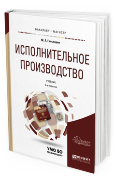 Обложка книги ИСПОЛНИТЕЛЬНОЕ ПРОИЗВОДСТВО Гальперин М. Л. Учебник