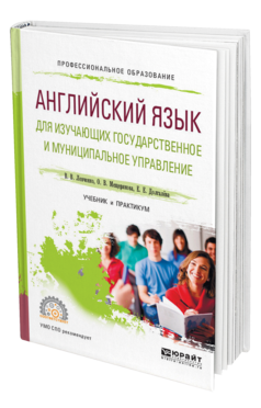 Обложка книги АНГЛИЙСКИЙ ЯЗЫК ДЛЯ ИЗУЧАЮЩИХ ГОСУДАРСТВЕННОЕ И МУНИЦИПАЛЬНОЕ УПРАВЛЕНИЕ Левченко В. В., Мещерякова О. В., Долгалёва Е. Е. Учебник и практикум