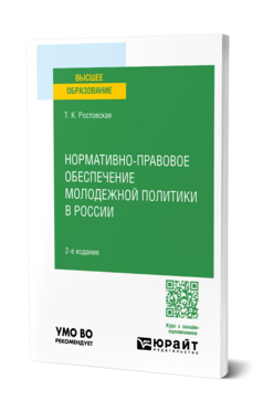 Нормативно-правовое обеспечение молодежной политики в России, купить, продажа, заказать