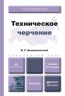 Обложка книги ТЕХНИЧЕСКОЕ ЧЕРЧЕНИЕ Вышнепольский И.С. Учебник для вузов и ссузов