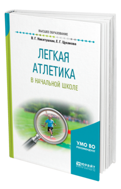 Обложка книги ЛЕГКАЯ АТЛЕТИКА В НАЧАЛЬНОЙ ШКОЛЕ Никитушкин В. Г., Цуканова Е. Г. Учебное пособие