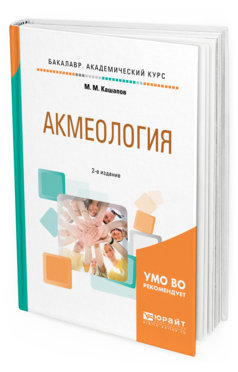 Обложка книги АКМЕОЛОГИЯ Кашапов М. М. Учебное пособие