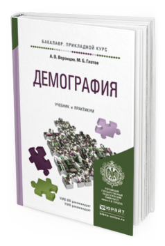 Обложка книги ДЕМОГРАФИЯ Воронцов А.В., Глотов М.Б. Учебник и практикум