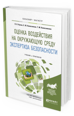 Обложка книги ОЦЕНКА ВОЗДЕЙСТВИЯ НА ОКРУЖАЮЩУЮ СРЕДУ. ЭКСПЕРТИЗА БЕЗОПАСНОСТИ Кукин П.П., Колесников Е.Ю., Колесникова Т.М. Учебник и практикум