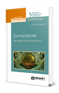 Обложка книги ОНТОЛОГИЯ: МАТЕРИЯ И ЕЕ АТРИБУТЫ Пивоваров Д. В. Учебное пособие