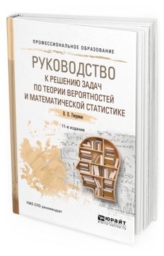 Обложка книги РУКОВОДСТВО К РЕШЕНИЮ ЗАДАЧ ПО ТЕОРИИ ВЕРОЯТНОСТЕЙ И МАТЕМАТИЧЕСКОЙ СТАТИСТИКЕ Гмурман В. Е. Учебное пособие