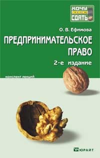 Обложка книги ПРЕДПРИНИМАТЕЛЬСКОЕ ПРАВО Ефимова О.В. Конспект лекций