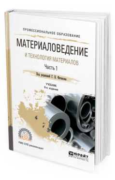 Обложка книги МАТЕРИАЛОВЕДЕНИЕ И ТЕХНОЛОГИЯ МАТЕРИАЛОВ. В 2 Ч. ЧАСТЬ 2 Под ред. Фетисова Г.П. Учебник
