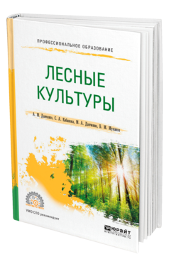 Обложка книги ЛЕСНЫЕ КУЛЬТУРЫ Данченко А. М., Кабанова С. А., Данченко М. А., Муканов Б. М. Учебное пособие