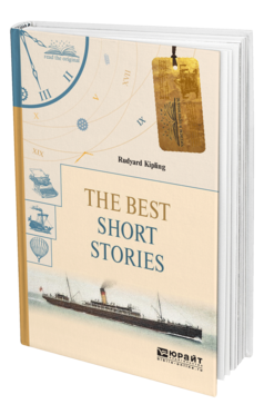 Обложка книги THE BEST SHORT STORIES. ИЗБРАННЫЕ РАССКАЗЫ Киплинг Р. 