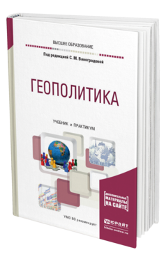 Обложка книги ГЕОПОЛИТИКА Виноградова С. М., Рущин Д. А., Дунаева Ю. Г., Шалденкова Т. Ю. ; Под ред. Виноградовой С.М. Учебник и практикум