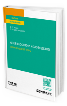 Овцеводство и козоводство. Практический курс, купить, продажа, заказать
