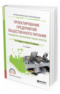 Обложка книги ПРОЕКТИРОВАНИЕ ПРЕДПРИЯТИЙ ОБЩЕСТВЕННОГО ПИТАНИЯ. РУКОВОДСТВО К ВЫПОЛНЕНИЮ УЧЕБНЫХ ПРОЕКТОВ Щетинин М. П., Пасько О. В., Бураковская Н. В. Учебное пособие