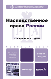 Обложка книги НАСЛЕДСТВЕННОЕ ПРАВО РОССИИ Гущин В.В., Гуреев В.А. Учебник для бакалавров