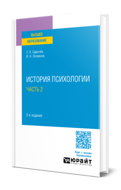 Обложка книги ИСТОРИЯ ПСИХОЛОГИИ В 2 Ч. ЧАСТЬ 2 Сарычев С. В., Логвинов И. Н. Учебное пособие