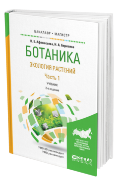 Обложка книги БОТАНИКА. ЭКОЛОГИЯ РАСТЕНИЙ В 2 Ч. ЧАСТЬ 1 Афанасьева Н.Б., Березина Н.А. Учебник